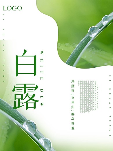 清新白露节气海报