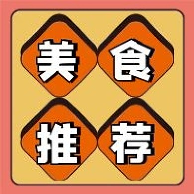 美食推荐公众号配图次图