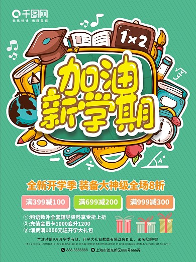 加油新学期开学季促销海报