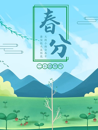 春分春天节气二十四节气蓝天植物叶子小清新