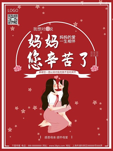 母亲节妈妈辛苦了红色海报