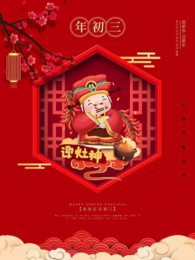 大年初三海报节日海报
