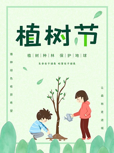 3月12号植树节公益海报种树植树绿化平面