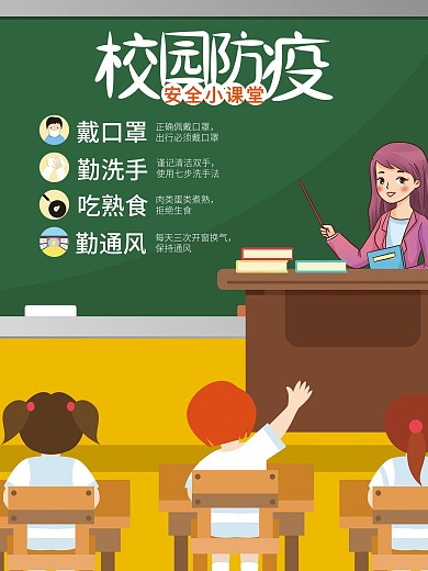 原创校园防疫安全小课堂