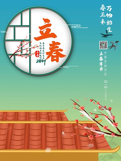 小清新简约立春海报