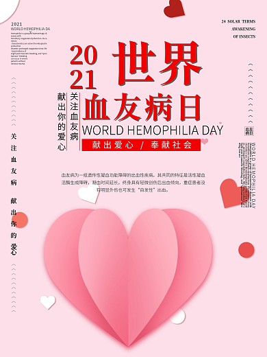 世界血友病日宣传海报