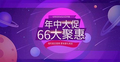 渐变多彩66大聚惠喜庆banner模板
