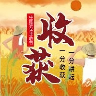 丰收节秋天微信公众号配图次图封面