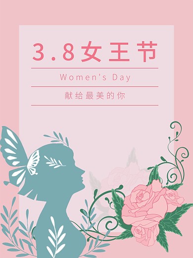 3.8女王节献给最好的你