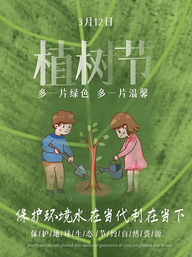 极简约植树节海报