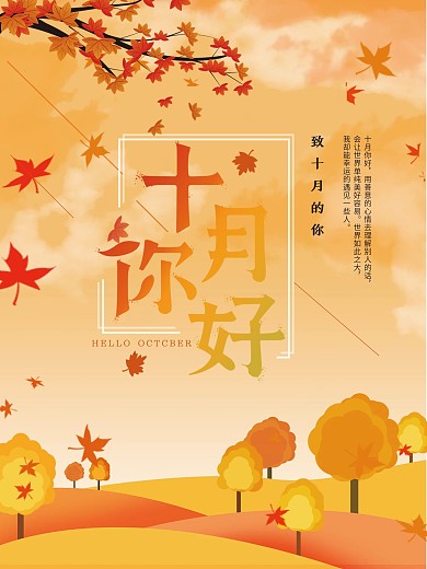 十月你好节日节气海报