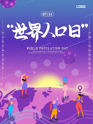 原创世界人口日海报