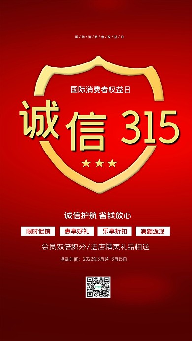 315消费者权益日诚信打假手机媒体促销