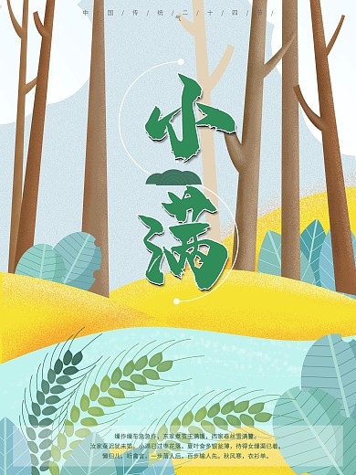 中国二十四节气小满海报