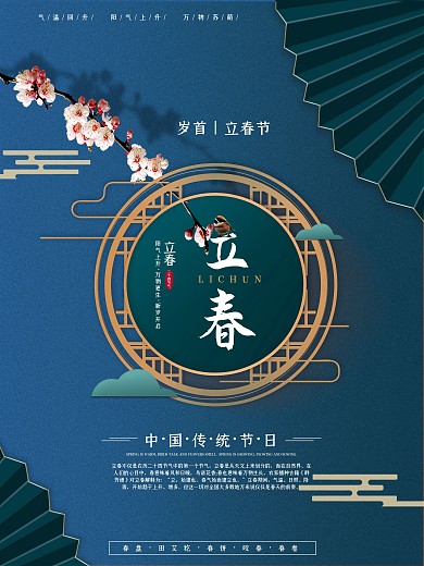 立春简约清新传统节气海报
