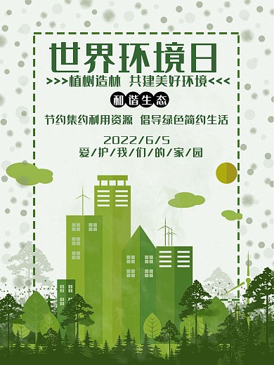 世界环境保护日海报