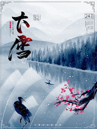 24节气大雪中国风节日主题海报