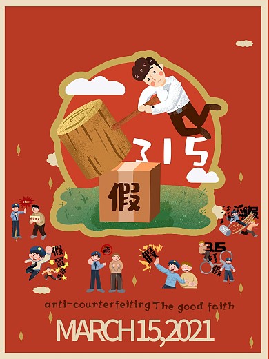315消费者权益日打假节日海报