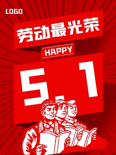 创意红色5.1劳动节海报