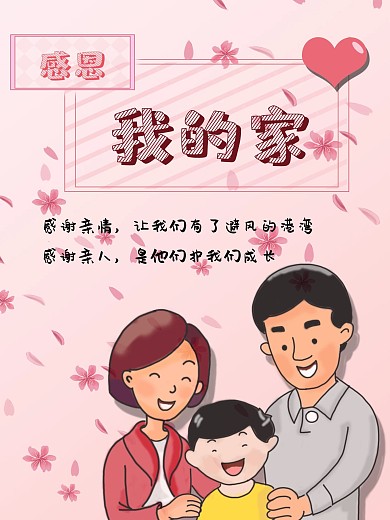 粉色小清新感恩亲情平面海报