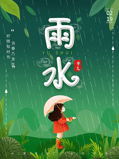 雨水节气宣传海报