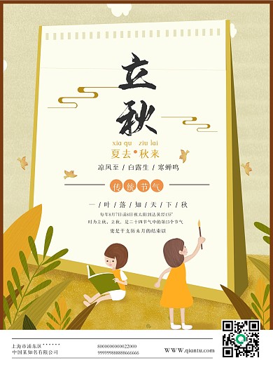 立秋二十四节气宣传海报