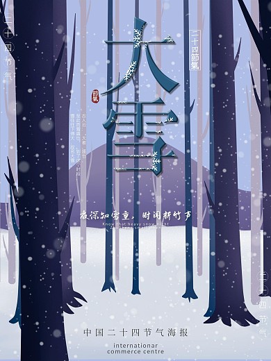 原创手绘大雪海报