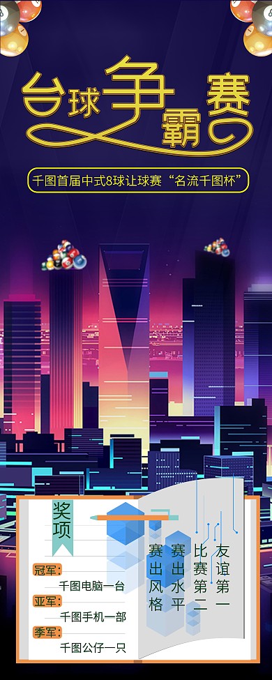 台球争霸赛易拉宝设计