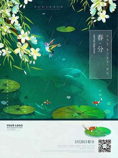 春分二十四节气春天四月清新中国风简约海报