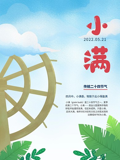 二十四节气之小满清新插画主题海报