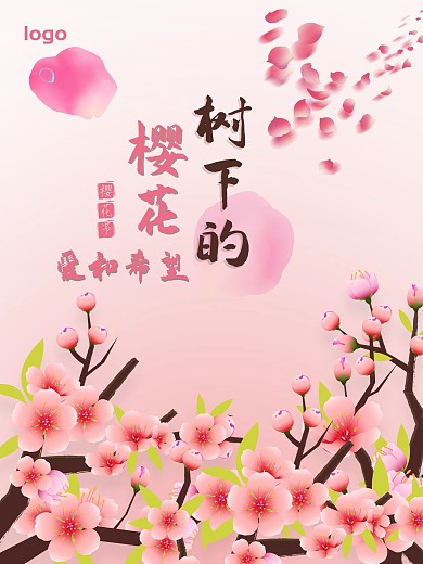 樱花节文化花卉海报