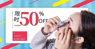 故障风健康滴眼液眼药水banner