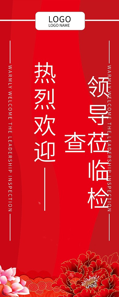 x展架欢迎领导系列图片