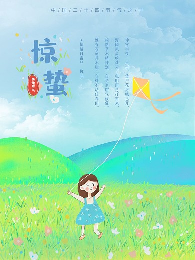 春季手绘惊蛰海报