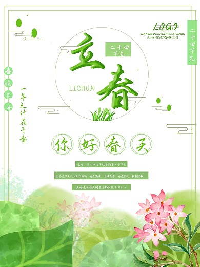 立春海报二十四节气简约清新春天元素