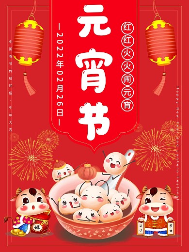 2021年元宵节正月十五节日海报 闹元宵