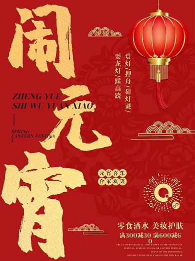 元宵节喜庆闹元宵春节海报促销电商购物海报