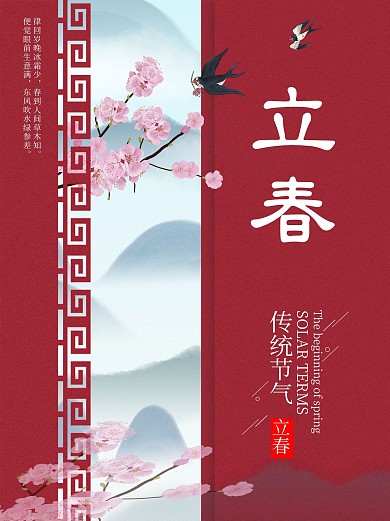 中国风二十四节气立春节气春景节