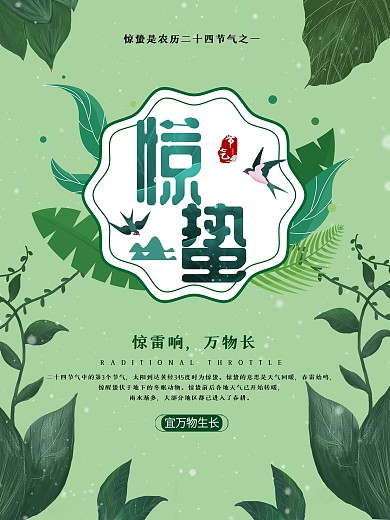 原创插画二十四节气惊蛰小清新海报