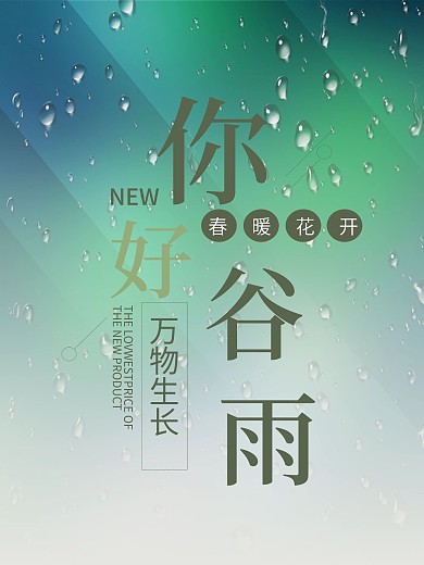 简约小清新你好谷雨节日宣传海报