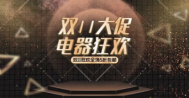 黑金色大气双11大促电器海报设计