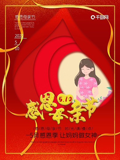 红色感恩母亲节海报