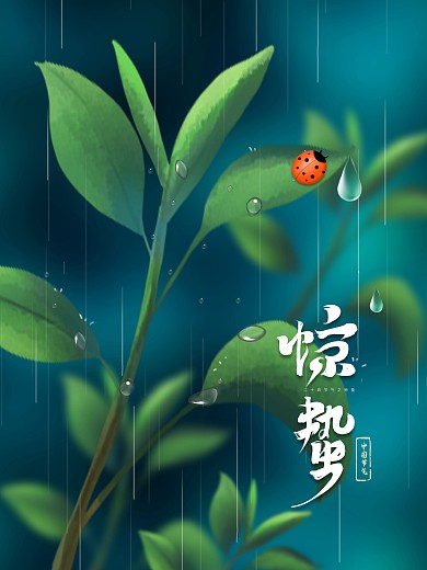 惊蛰雨水简约叶子雨滴手绘节日海报