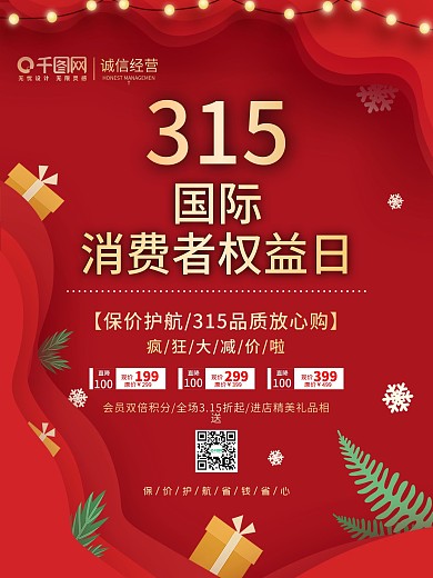 315消费者权益日海报国际大气维权公益