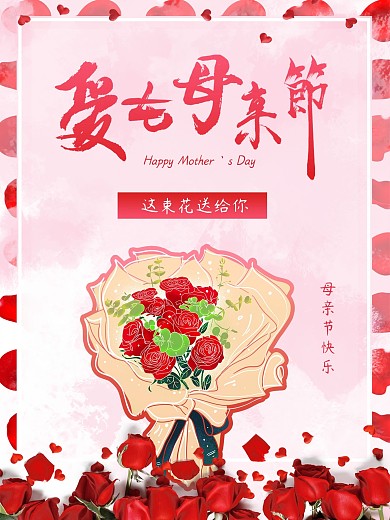 粉色清新爱在母亲节活动海报素材