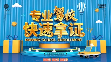 原创C4D蓝色简约驾校招生宣传展板