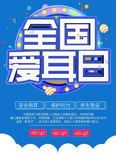 创意全国爱耳日宣传海报