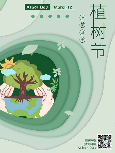 三月十二植树节aaa