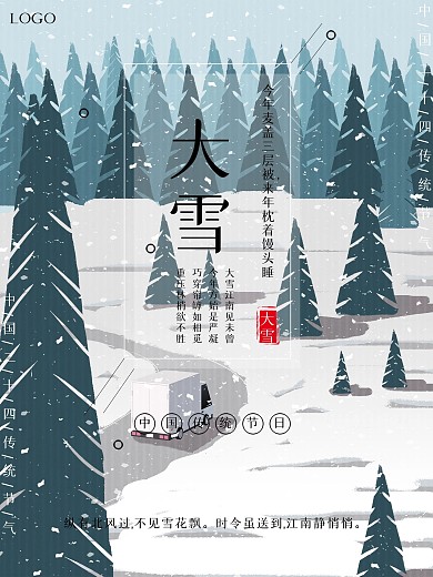原创二十四节气大雪海报