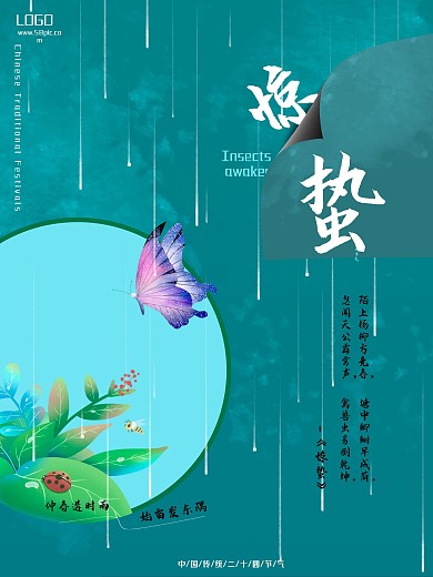 创意宣传海报二十四节气惊蛰